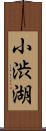 小渋湖 Scroll