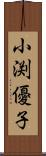 小渕優子 Scroll