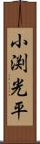 小渕光平 Scroll