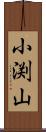小渕山 Scroll