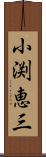 小渕恵三 Scroll