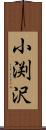 小渕沢 Scroll
