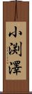 小渕澤 Scroll