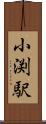 小渕駅 Scroll