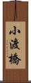 小渡橋 Scroll