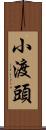 小渡頭 Scroll