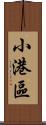 小港區 Scroll