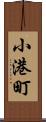 小港町 Scroll