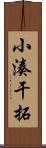 小湊干拓 Scroll