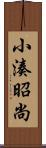 小湊昭尚 Scroll