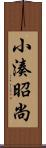 小湊昭尚 Scroll