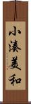 小湊美和 Scroll