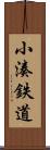 小湊鉄道 Scroll