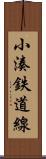 小湊鉄道線 Scroll