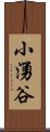 小湧谷 Scroll