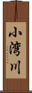 小湾川 Scroll