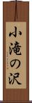 小滝の沢 Scroll