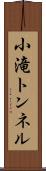 小滝トンネル Scroll