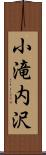 小滝内沢 Scroll
