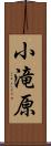 小滝原 Scroll