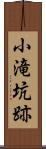 小滝坑跡 Scroll