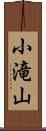 小滝山 Scroll