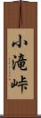 小滝峠 Scroll