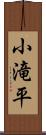 小滝平 Scroll