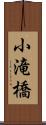 小滝橋 Scroll