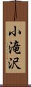 小滝沢 Scroll