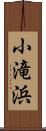小滝浜 Scroll