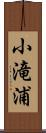 小滝浦 Scroll
