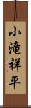 小滝祥平 Scroll