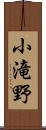 小滝野 Scroll