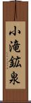 小滝鉱泉 Scroll