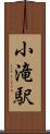 小滝駅 Scroll