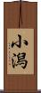 小潟 Scroll
