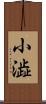 小澁 Scroll