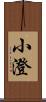 小澄 Scroll