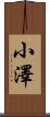 小澤 Scroll