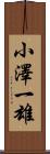 小澤一雄 Scroll