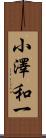 小澤和一 Scroll