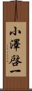 小澤啓一 Scroll