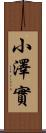 小澤實 Scroll