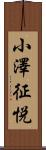 小澤征悦 Scroll