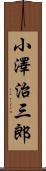 小澤治三郎 Scroll