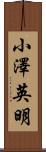 小澤英明 Scroll