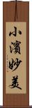 小濱妙美 Scroll