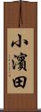 小濱田 Scroll