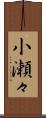 小瀬々 Scroll